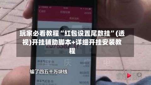 玩家必看教程“红包设置尾数挂	”(透视)开挂辅助脚本+详细开挂安装教程-第2张图片