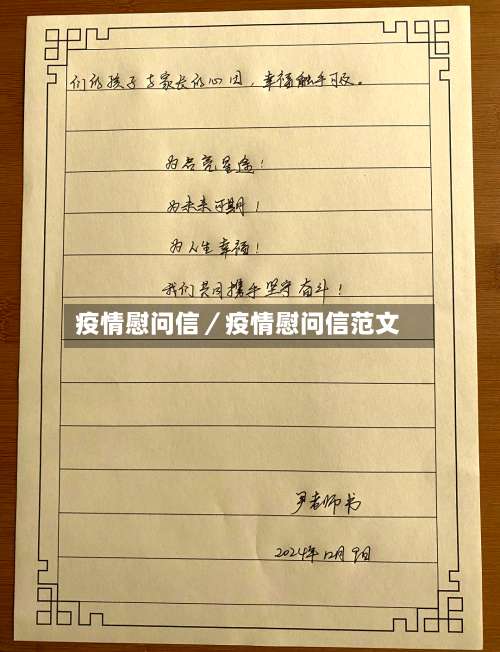 疫情慰问信/疫情慰问信范文-第3张图片