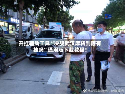 开挂辅助工具“决战武汉麻将到底有挂吗	”通用版下载教程！-第2张图片