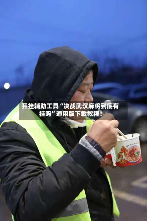 开挂辅助工具“决战武汉麻将到底有挂吗”通用版下载教程！-第1张图片