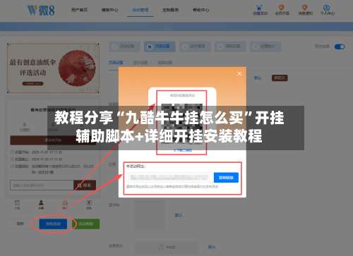 教程分享“九酷牛牛挂怎么买	”开挂辅助脚本+详细开挂安装教程-第1张图片
