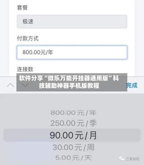 软件分享“微乐万能开挂器通用版	”科技辅助神器手机版教程-第1张图片