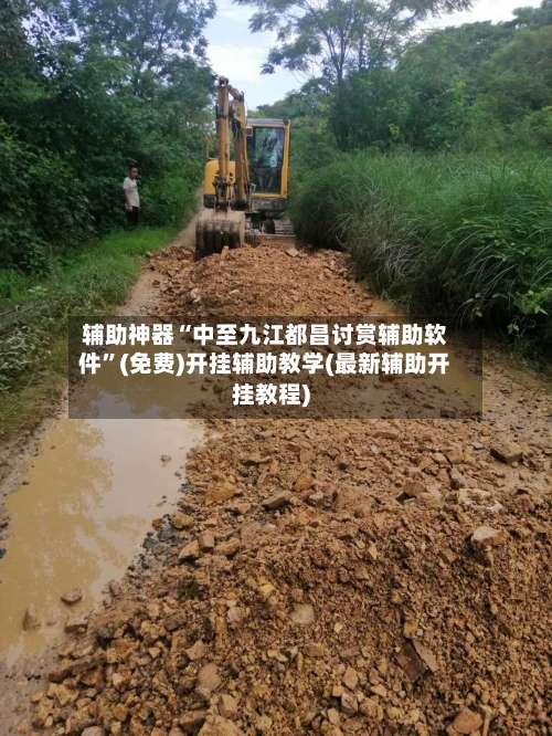 辅助神器“中至九江都昌讨赏辅助软件”(免费)开挂辅助教学(最新辅助开挂教程)-第1张图片