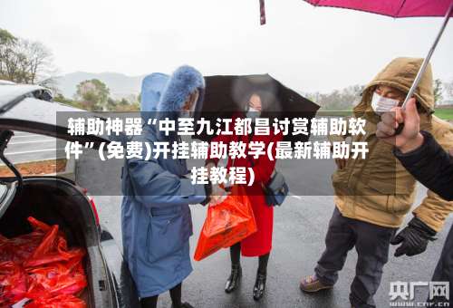 辅助神器“中至九江都昌讨赏辅助软件”(免费)开挂辅助教学(最新辅助开挂教程)-第3张图片