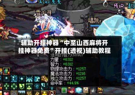 辅助开挂神器“中至山西麻将开挂神器免费	”开挂(透视)辅助教程-第2张图片