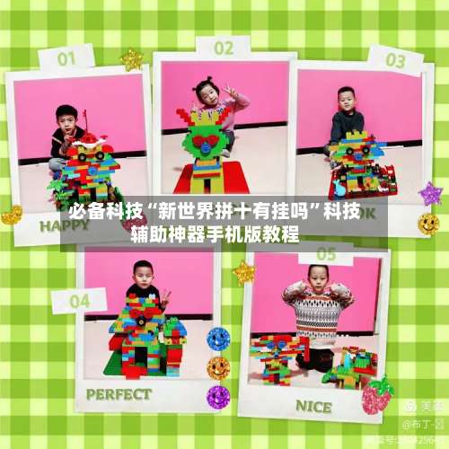 必备科技“新世界拼十有挂吗	”科技辅助神器手机版教程-第1张图片