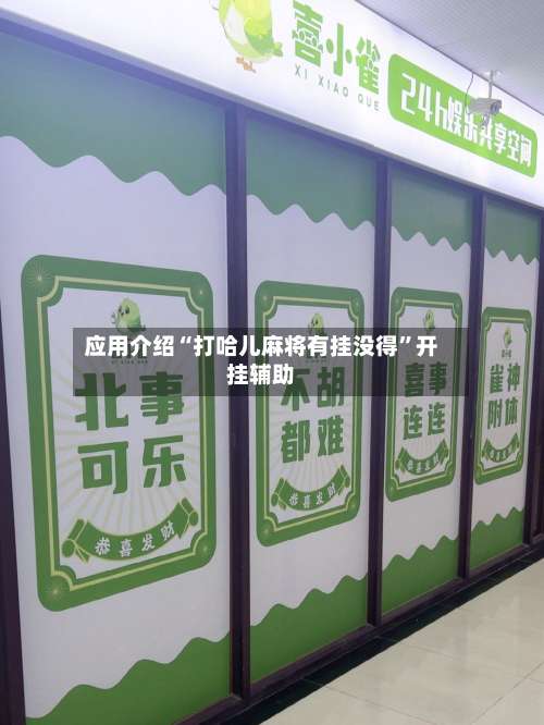 应用介绍“打哈儿麻将有挂没得	”开挂辅助-第1张图片