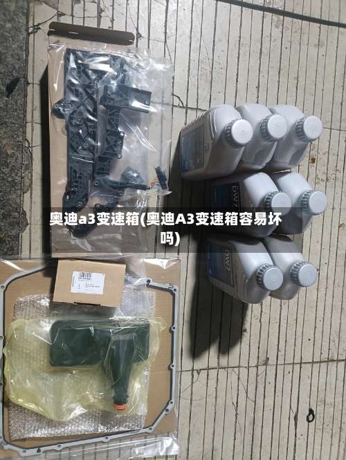 奥迪a3变速箱(奥迪A3变速箱容易坏吗)-第3张图片