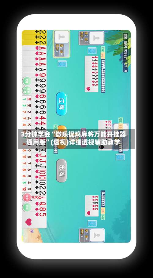 3分钟学会“微乐捉鸡麻将万能开挂器通用版	”(透视)详细透视辅助教学-第1张图片