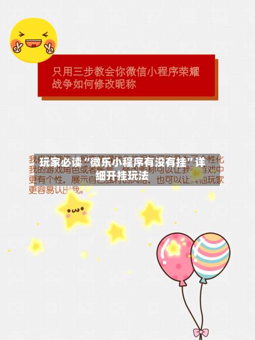 玩家必读“微乐小程序有没有挂”详细开挂玩法-第1张图片