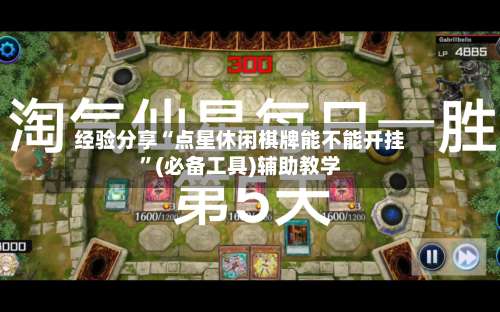 经验分享“点星休闲棋牌能不能开挂”(必备工具)辅助教学-第1张图片