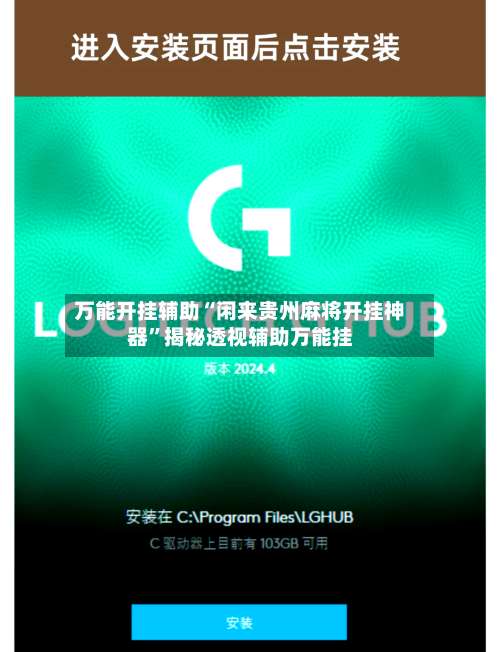 万能开挂辅助“闲来贵州麻将开挂神器”揭秘透视辅助万能挂-第1张图片