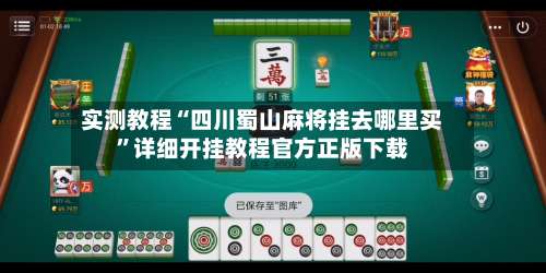 实测教程“四川蜀山麻将挂去哪里买	”详细开挂教程官方正版下载-第1张图片