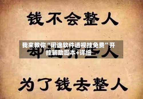 我来教你“闲逸软件透视挂免费”开挂辅助脚本+详细-第2张图片