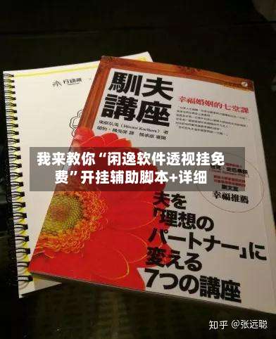 我来教你“闲逸软件透视挂免费”开挂辅助脚本+详细-第1张图片