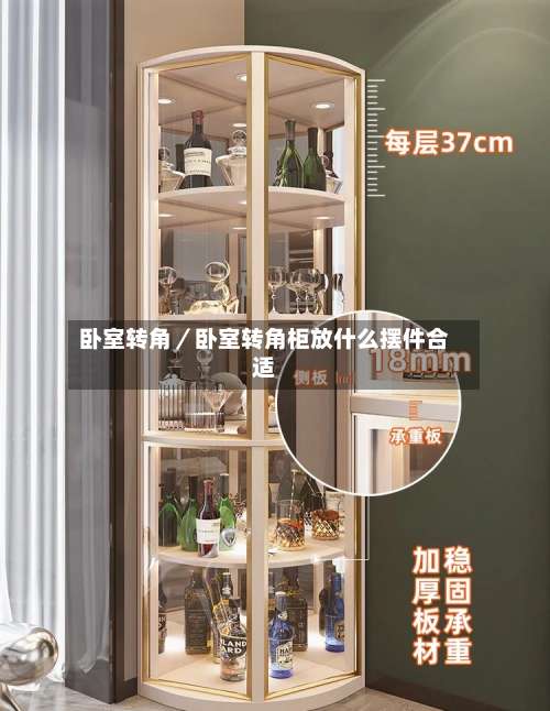 卧室转角／卧室转角柜放什么摆件合适-第2张图片