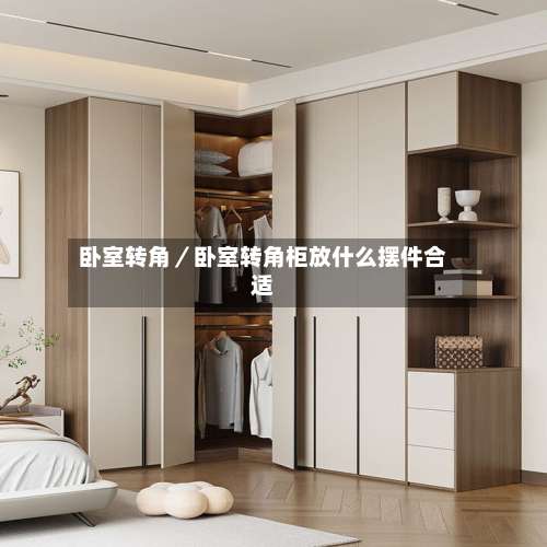卧室转角／卧室转角柜放什么摆件合适-第3张图片