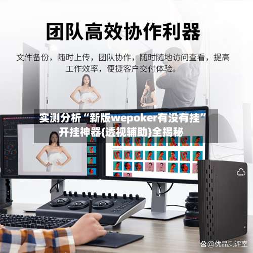 实测分析“新版wepoker有没有挂	”开挂神器{透视辅助}全揭秘-第1张图片