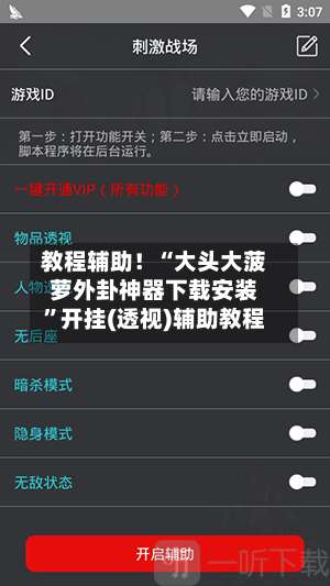 教程辅助！“大头大菠萝外卦神器下载安装	”开挂(透视)辅助教程-第1张图片