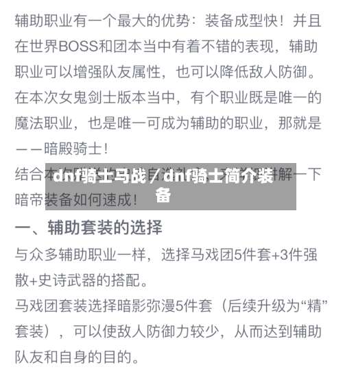 dnf骑士马战／dnf骑士简介装备-第1张图片