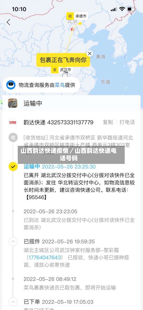 山西韵达快递疫情/山西韵达快递电话号码-第1张图片