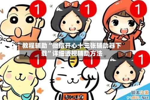 教程辅助“微信开心十三张辅助器下载”详细透视辅助方法-第3张图片