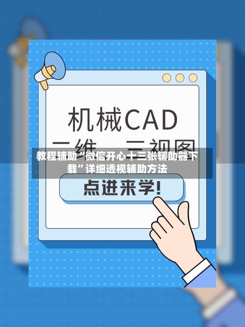 教程辅助“微信开心十三张辅助器下载	”详细透视辅助方法-第1张图片