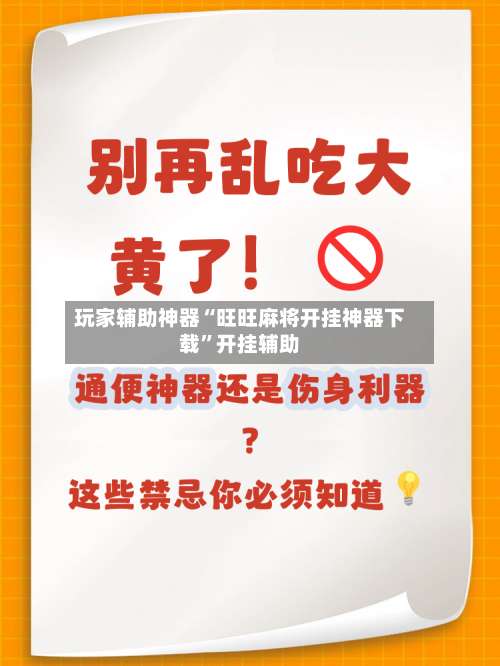 玩家辅助神器“旺旺麻将开挂神器下载	”开挂辅助-第1张图片