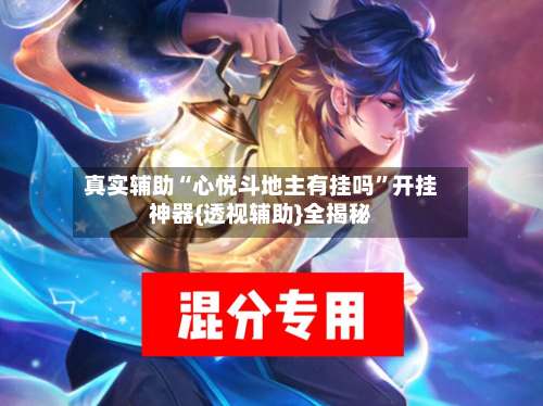 真实辅助“心悦斗地主有挂吗”开挂神器{透视辅助}全揭秘-第1张图片