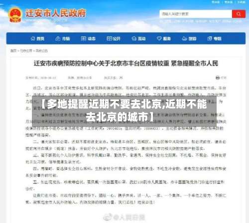 【多地提醒近期不要去北京,近期不能去北京的城市】-第1张图片