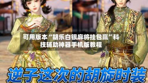 可用版本“胡乐白银麻将挂包赢”科技辅助神器手机版教程-第1张图片