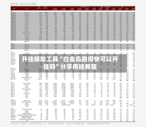 开挂辅助工具“白金岛跑得快可以开挂吗	”分享用挂教程-第3张图片