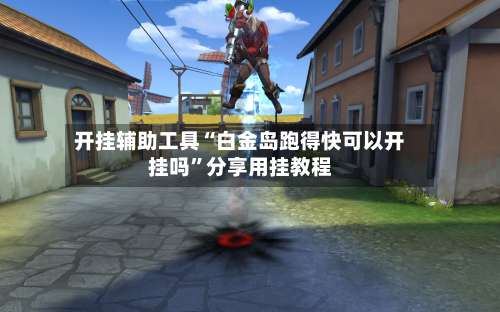 开挂辅助工具“白金岛跑得快可以开挂吗”分享用挂教程-第2张图片