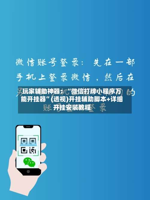 玩家辅助神器：“微信打牌小程序万能开挂器	”(透视)开挂辅助脚本+详细开挂安装教程-第1张图片