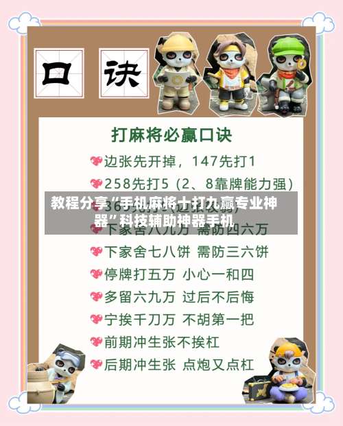 教程分享“手机麻将十打九赢专业神器	”科技辅助神器手机-第1张图片