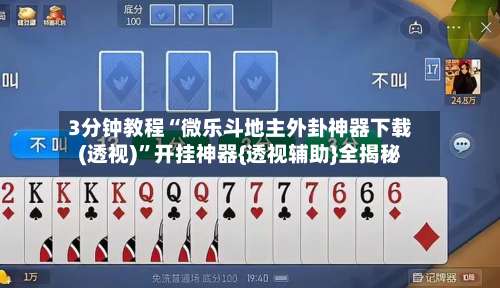 3分钟教程“微乐斗地主外卦神器下载(透视)”开挂神器{透视辅助}全揭秘-第1张图片