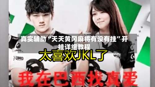 真实辅助“天天黄冈麻将有没有挂”开挂详细教程-第3张图片