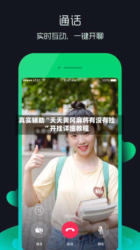 真实辅助“天天黄冈麻将有没有挂”开挂详细教程-第1张图片