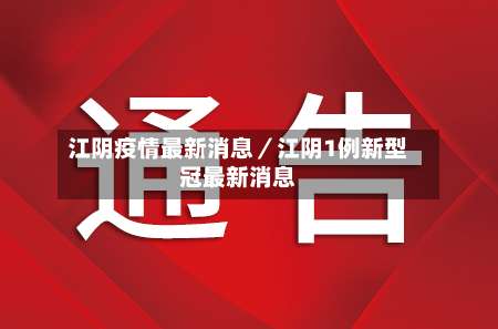 江阴疫情最新消息/江阴1例新型冠最新消息-第1张图片