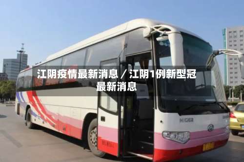 江阴疫情最新消息/江阴1例新型冠最新消息-第2张图片