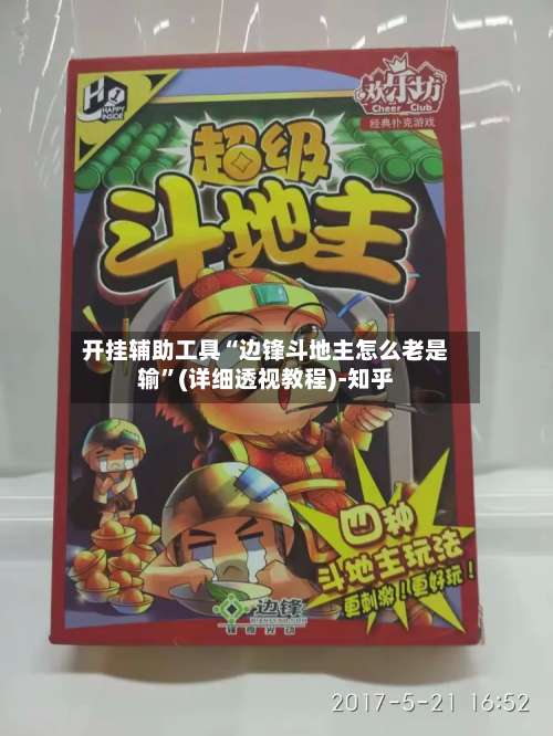 开挂辅助工具“边锋斗地主怎么老是输	”(详细透视教程)-知乎-第2张图片