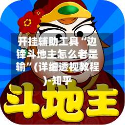 开挂辅助工具“边锋斗地主怎么老是输”(详细透视教程)-知乎-第1张图片