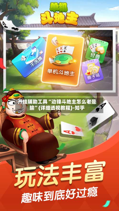 开挂辅助工具“边锋斗地主怎么老是输”(详细透视教程)-知乎-第3张图片