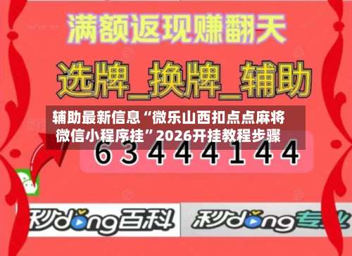辅助最新信息“微乐山西扣点点麻将微信小程序挂	”2026开挂教程步骤-第1张图片