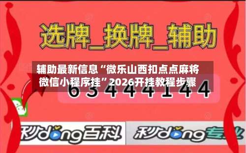 辅助最新信息“微乐山西扣点点麻将微信小程序挂”2026开挂教程步骤-第2张图片