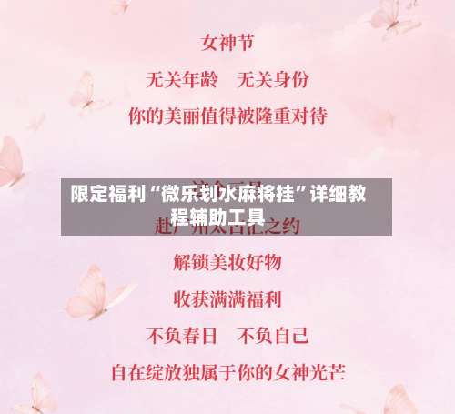 限定福利“微乐划水麻将挂	”详细教程辅助工具-第1张图片