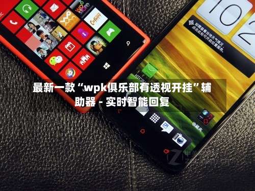 最新一款“wpk俱乐部有透视开挂”辅助器 - 实时智能回复-第1张图片