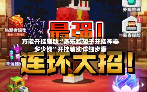 万能开挂辅助“多乐跑胡子开挂神器多少钱”开挂辅助详细步骤-第2张图片