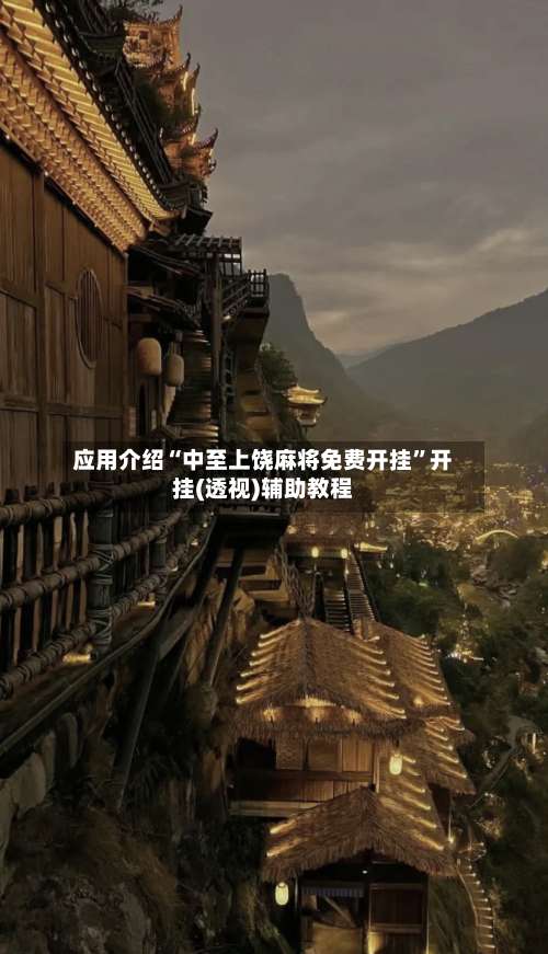 应用介绍“中至上饶麻将免费开挂”开挂(透视)辅助教程-第2张图片