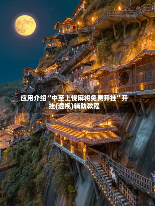 应用介绍“中至上饶麻将免费开挂	”开挂(透视)辅助教程-第1张图片